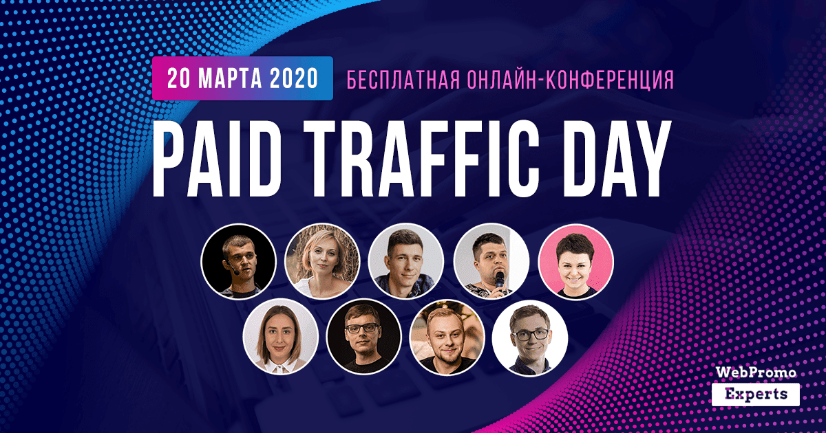 [WebPromoExperts] Paid Traffic Day 2020