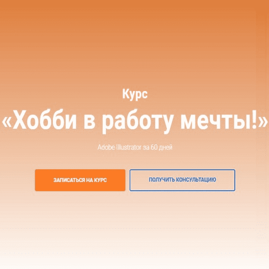 [Поляков Александр] Курс Adobe Illustrator за 60 дней + Бонусы