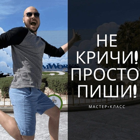[Дмитрий Коренко] Не кричи, просто пиши! (2020)