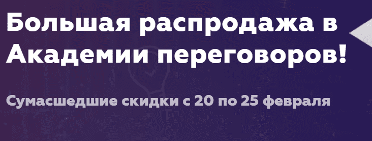 [Игорь Рызов] Большая распродажа в Академии переговоров! (2020)