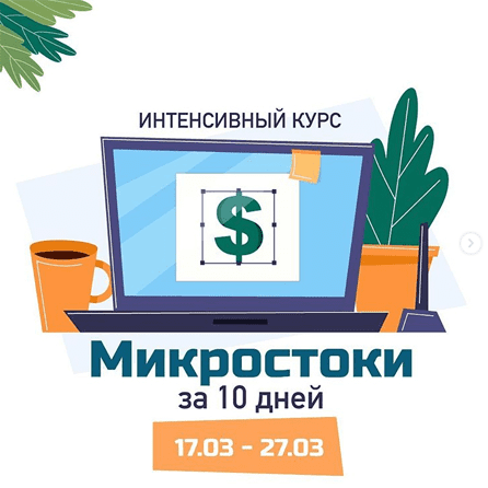 [Елена Пышнограй] Микростоки за 10 дней (2020)