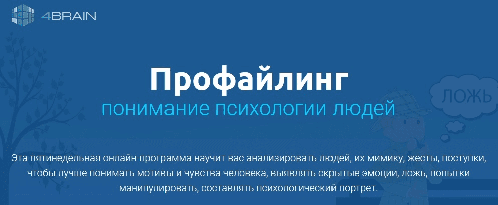 [4Brain] Профайлинг. Понимание психологии людей (2019)