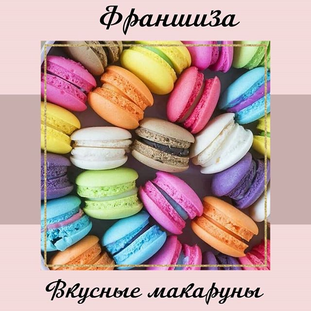 ФРАНШИЗА «ВКУСНЫЕ МАКАРУНЫ»