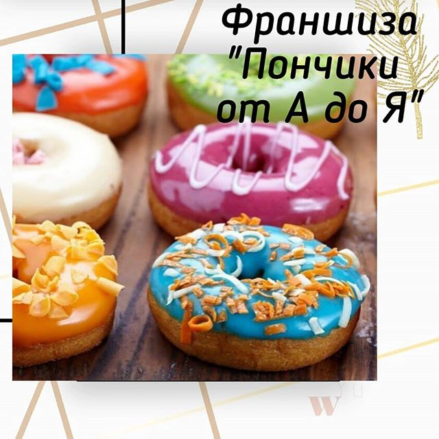 ФРАНШИЗА «ПОНЧИКИ от А до Я»