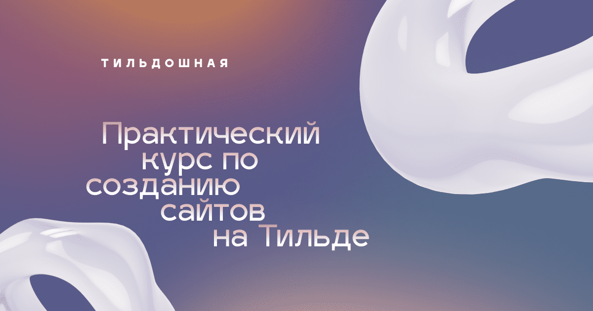 [Макс Ширко] Tilda Start - курс по разработке сайтов на Тильде (2020)
