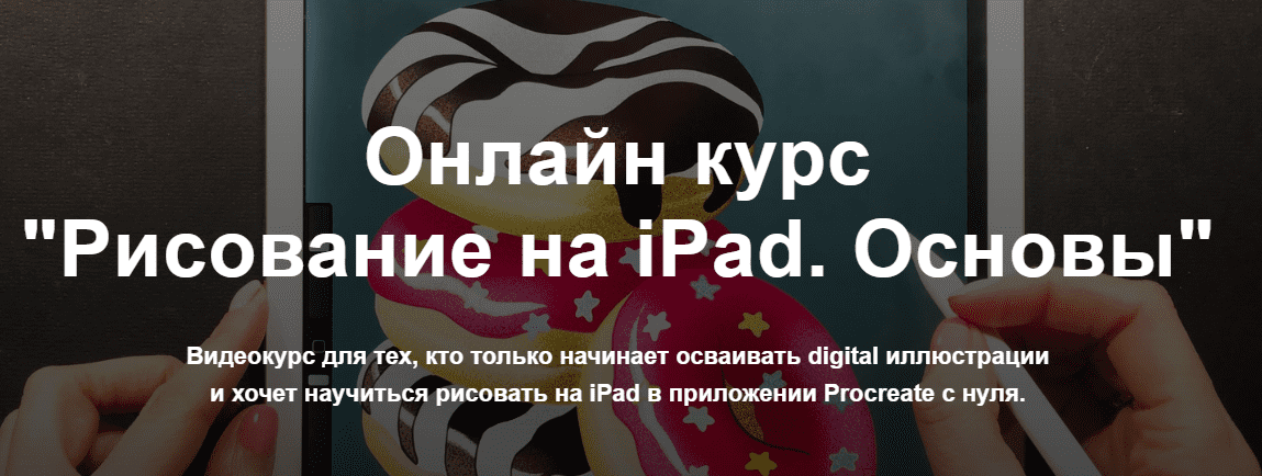 [Евгения Липатова] Рисование на iPad. Основы (2020)