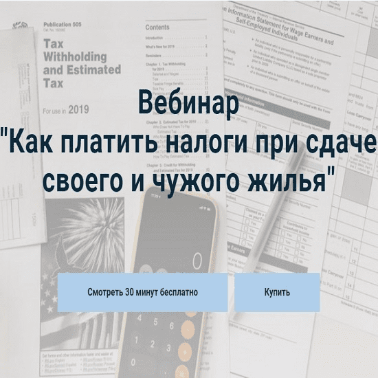 [Лина Залевская] Как платить налоги при сдаче своего и чужого жилья (2020)