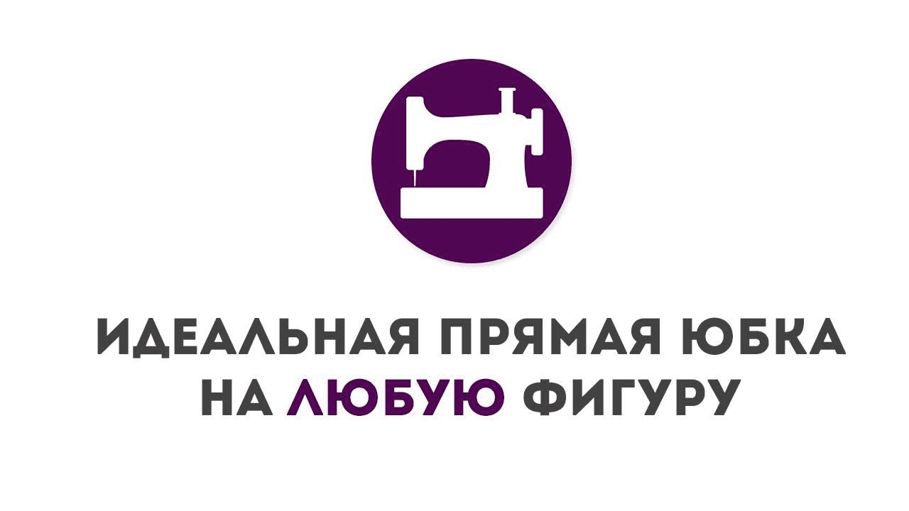 [Галина Балановская] Идеальная прямая юбка на любую фигуру. Издание 2 (2020)