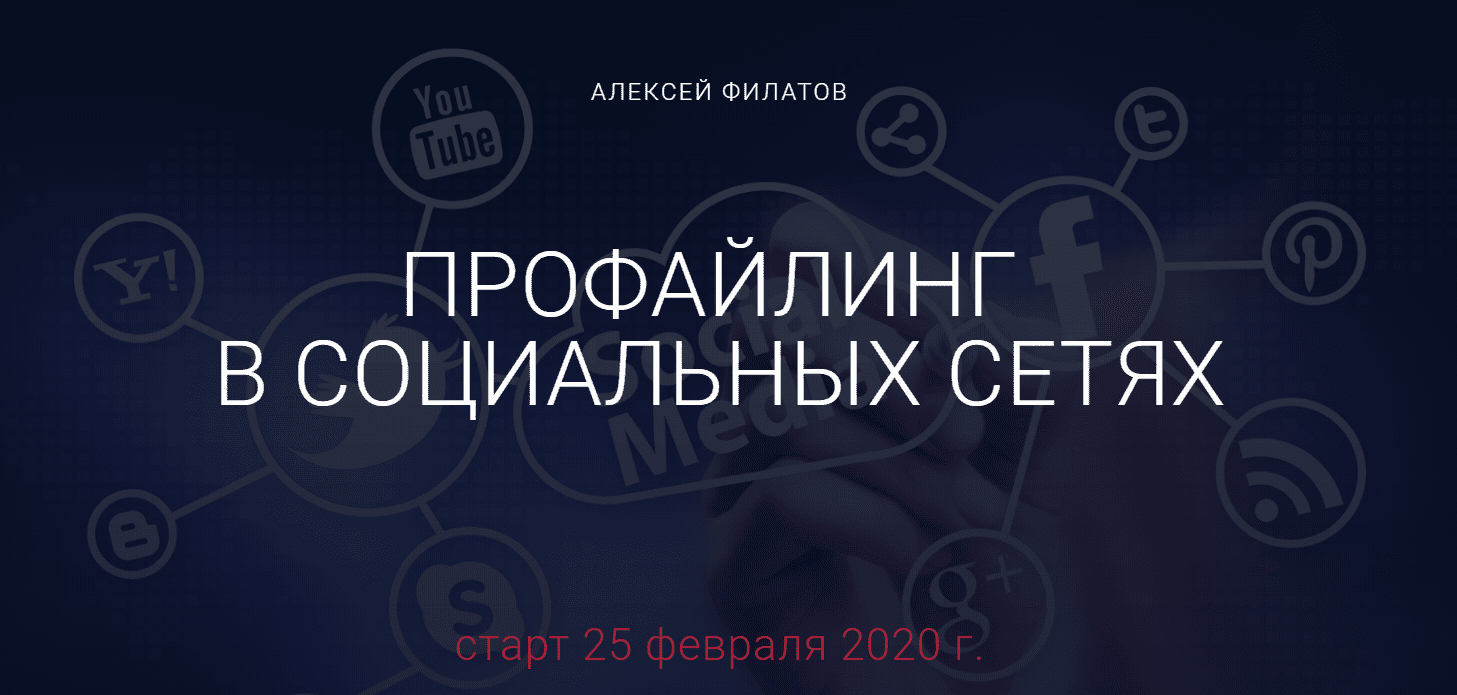 [Алексей Филатов] Профайлинг в социальных сетях 2020