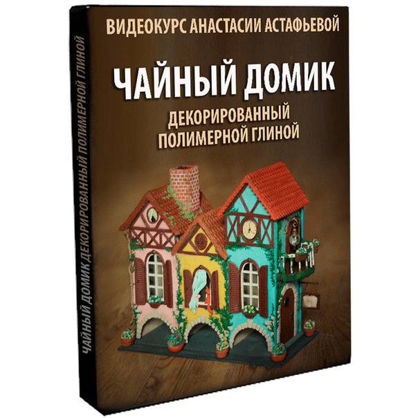 [Анастасия Астафьева] Чайный домик декорированный полимерной глиной (2020)