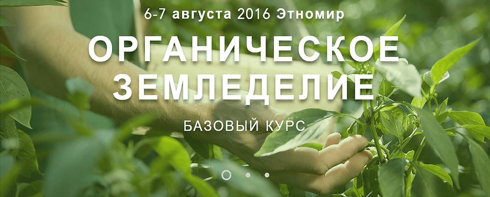 Базовый Курс Органического Земледелия