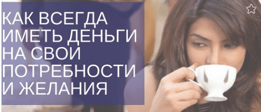 [Олеся Матерова] Как всегда иметь деньги на свои желания (2018)