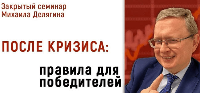 [Михаил Делягин] После кризиса. Правила победителей (2020)