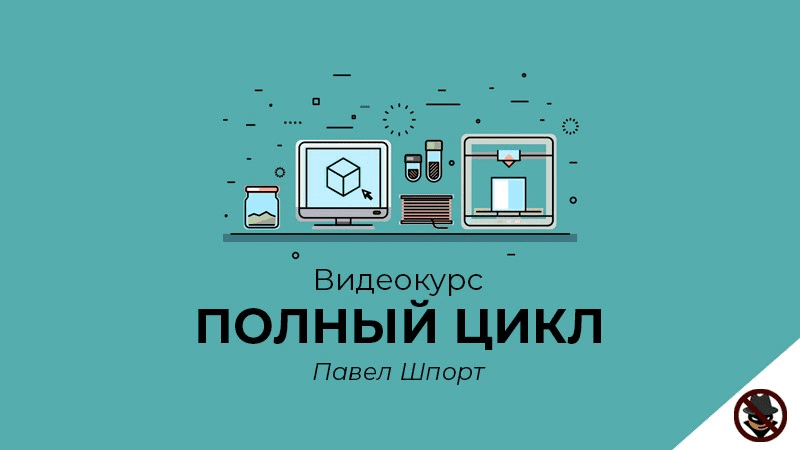 [Павел Шпорт] Полный Цикл - заработок от 3000р в день (2019)