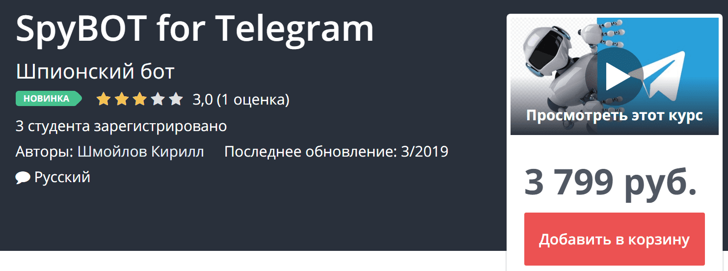 [Udemy] Шпионский бот для Telegram (2019)