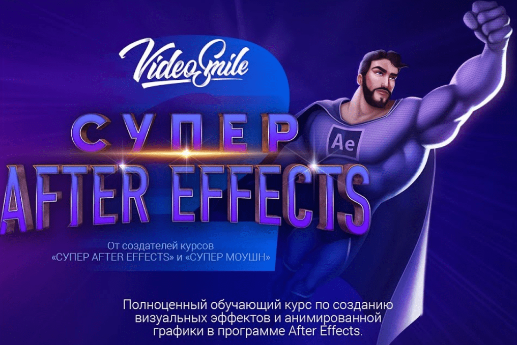 [Комплекс] «Супер After Effects», «Mocha для After Effects», «Выражения в After Effects»