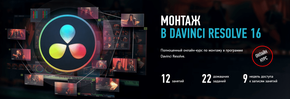[Дмитрий Ларионов] Монтаж в Davinci Resolve 16 (2019)