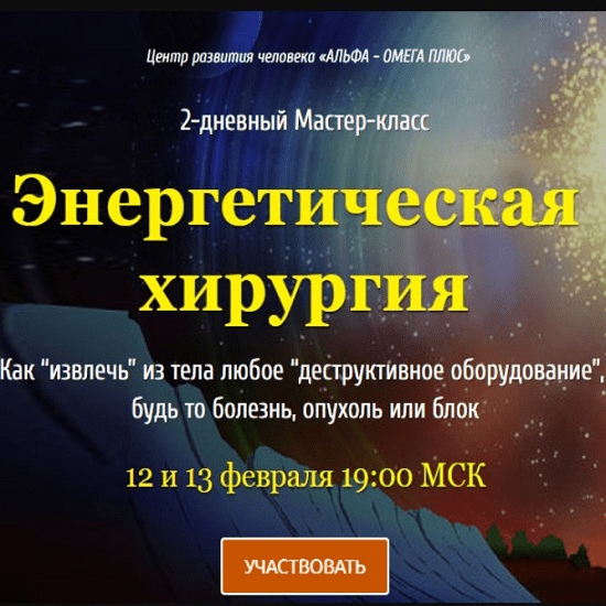 [Юджиния Квант] Энергетическая хирургия. Тариф VIP (2020)