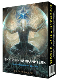 [Psi-Technology] Внутренний хранитель (2018)