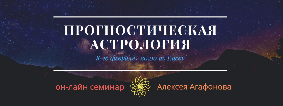 [Алексей Агафонов] Прогностическая астрология (2020)