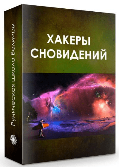 [Велимира] Вебинар «Хакеры сновидений» (new)