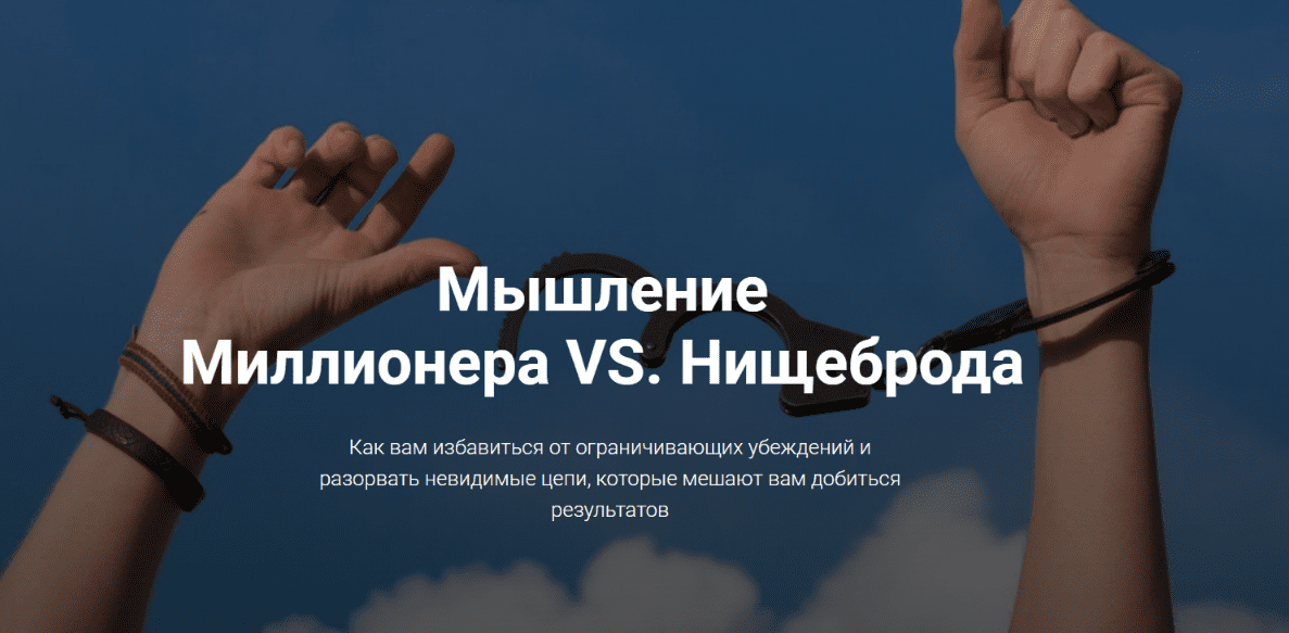 [Евгений Ходченков] Мышление Миллионера VS Нищеброда (2018)