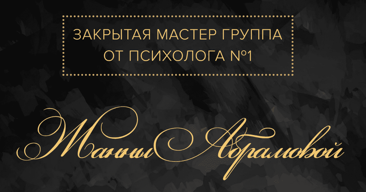 [Жанна Абрамова] Закрытая Мастер-группа. Деньги (2018)