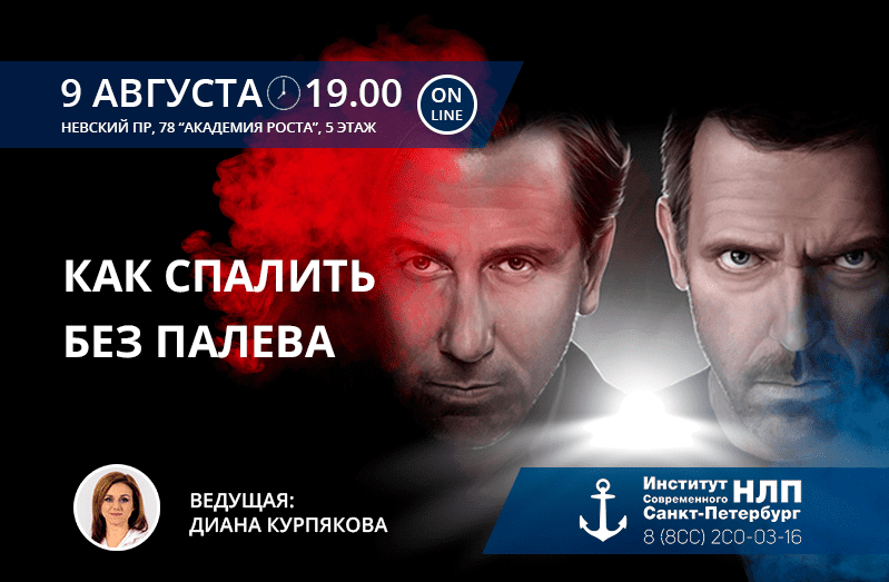 [Институт НЛП] Как спалить без палева (2018) (транскрибация + видеозапись)