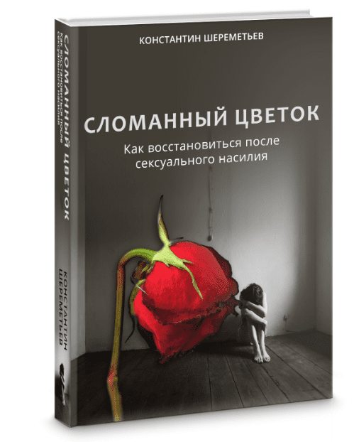 [Константин Шереметьев] Сломанный цветок (2018)