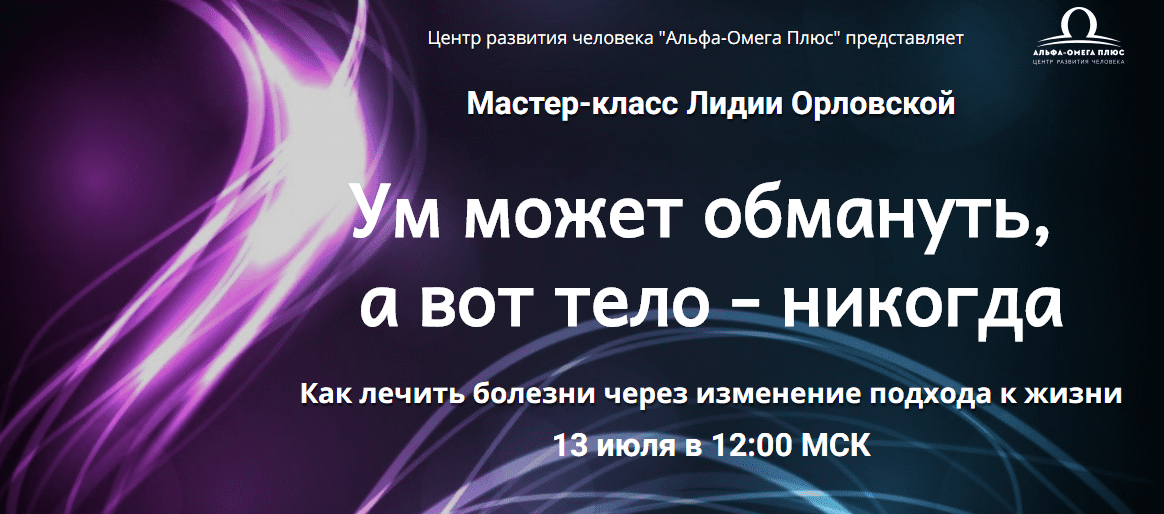 [Лидия Орловская] Ум может обмануть, а вот тело - никогда (2019)