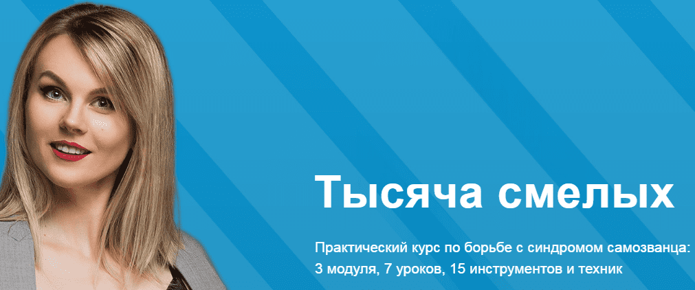 [Ника Зебра] Тысяча смелых. Практический курс по борьбе с синдромом самозванца