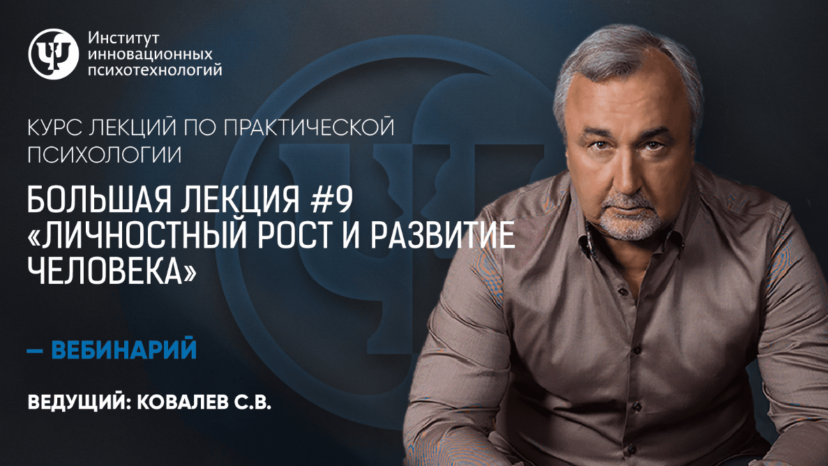 [Сергей Ковалев] Курс лекций по практической психологии. №9 «Личностный рост и развитие человека»