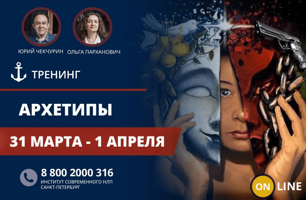[Юрий Чекчурин, Ольга Парханович] Архетипы (2018)