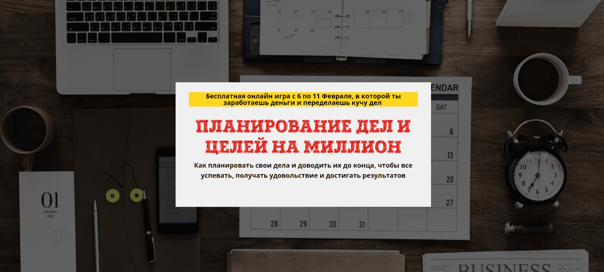 [Юрий Черников] Планирование дел и целей на миллион (продукт+транскрибация) (2019)