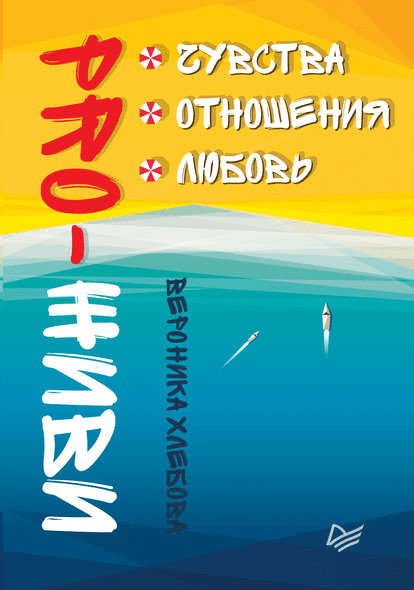 PRO-ЖИВИ. Чувства. Отношения. Любовь (2018)