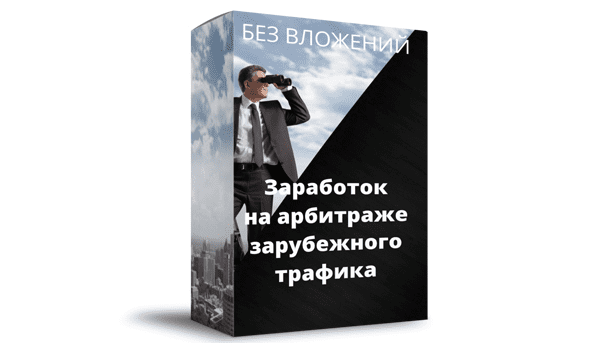 [Роман Пономаренко] Как зарабатывать на арбитраже зарубежного трафика без вложений (2020)