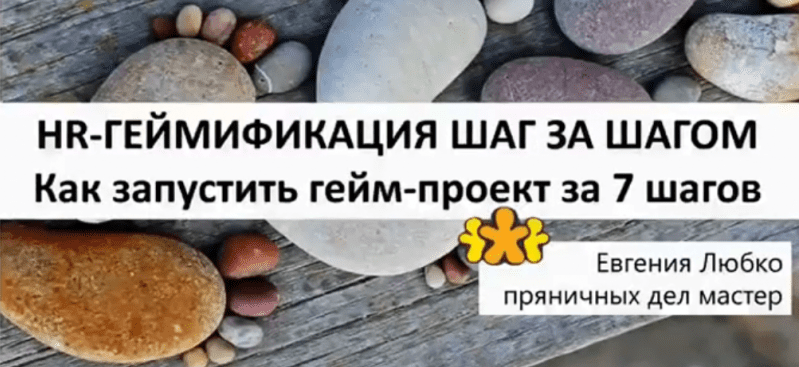 [Евгения Любко] Gamification canvas: планируем собственный гейм-проект за 7 шагов (2018)