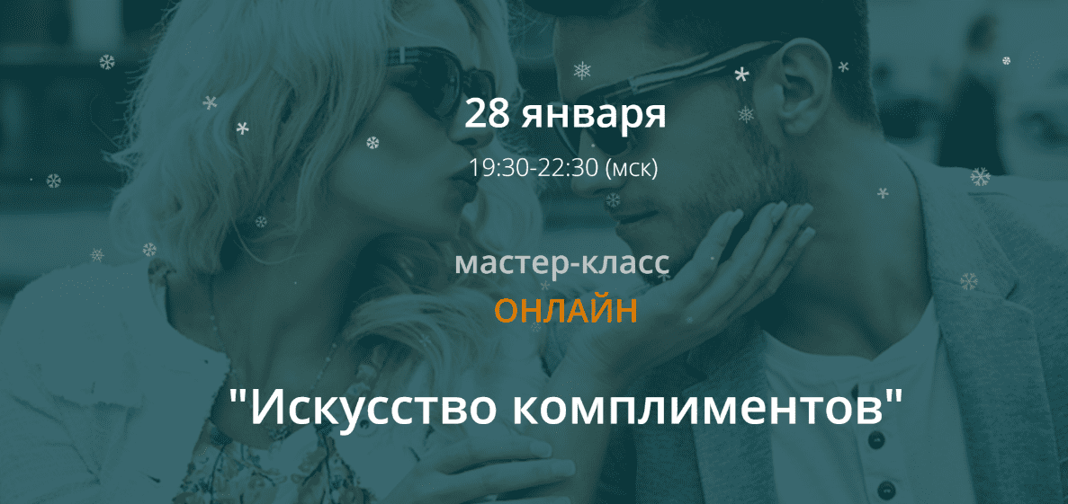 [Ирина Мирошниченко] Искусство комплиментов (2019)