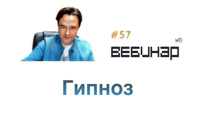 [Lee] Вебинар "Гипноз"