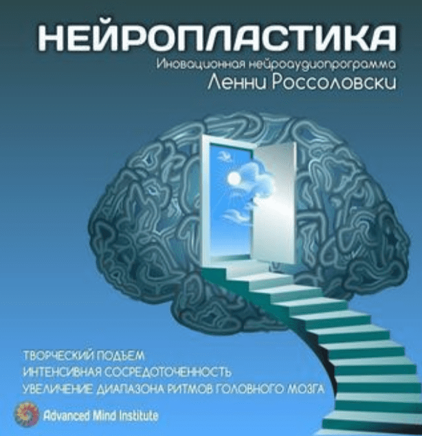 [Ленни Россоловски] Нейропластика