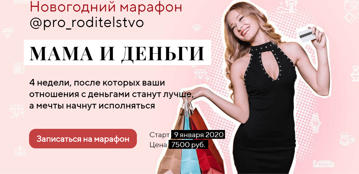 [Life Practic] Новогодний марафон Мама и Деньги (2020)