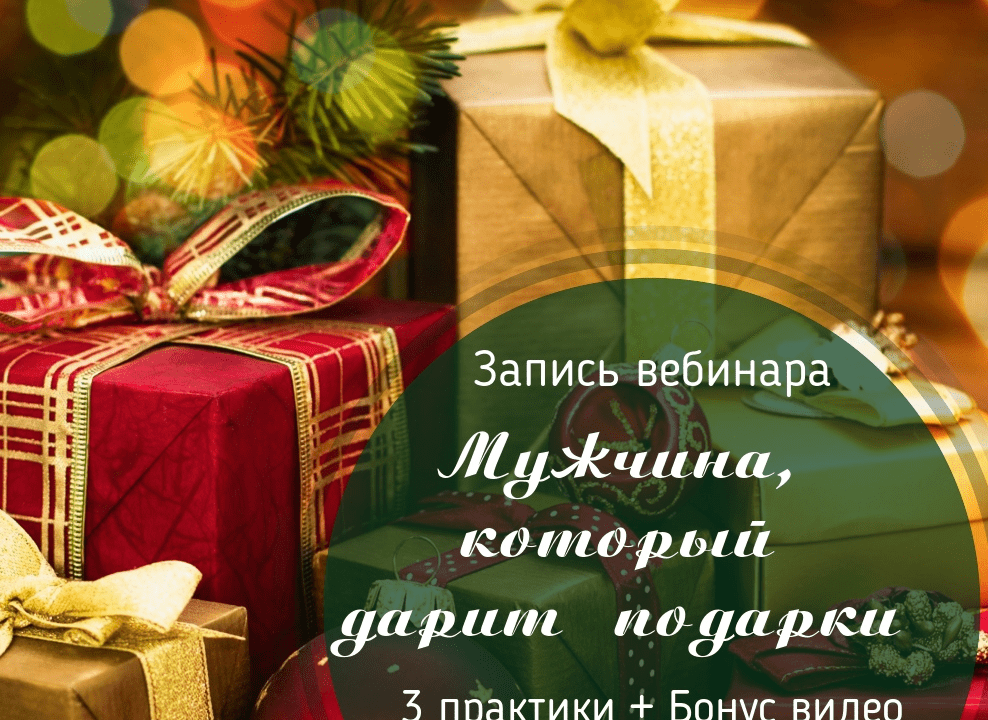 [Лилия Четверикова] Мужчина, который дарит подарки (2019)