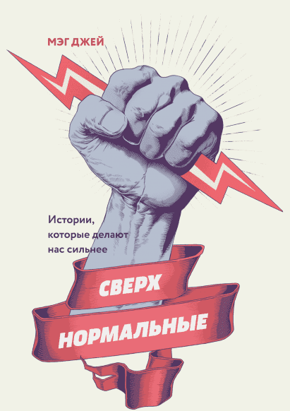 [Мэг Джей] Сверхнормальные (2018)