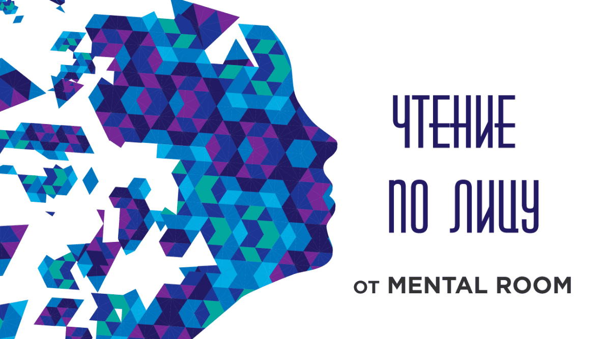 [MENTAL ROOM] Читаем по лицу: эмоции и микровыражения (2018)