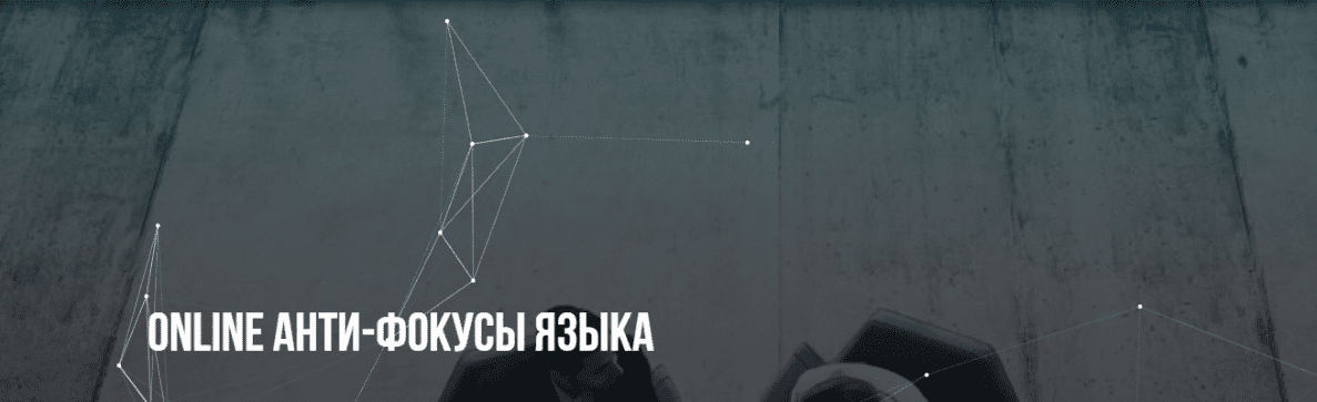 [Михаил Пелехатый, Михаил Антончик] Анти-фокусы языка (2018)