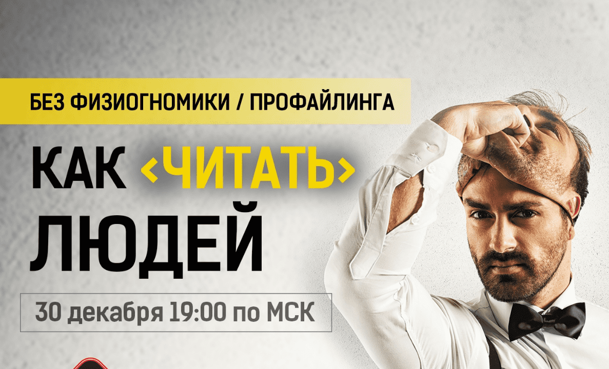 [Михаил Рысак] Как читать людей (2018)