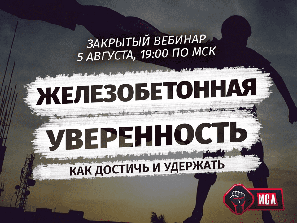 [Михаил Рысак] Железобетонная уверенность: как достичь и удержать (2018)