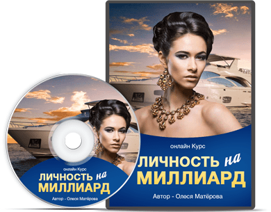 [Олеся Матерова] Личность на миллиард (2018)
