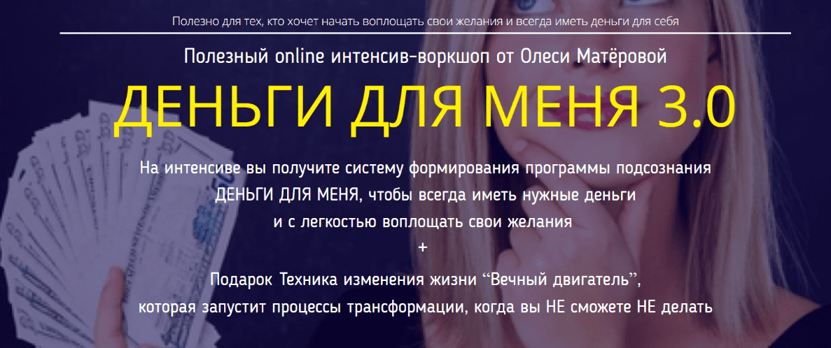 [Олеся Матёрова] Деньги для меня 3.0 (2019)