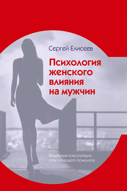 [Сергей Елисеев] Психология женского влияния на мужчин (2019)